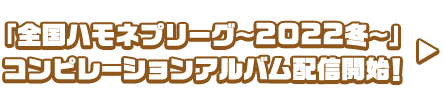 「全国ハモネプリーグ〜2022冬〜」コンピレーションアルバム配信開始!