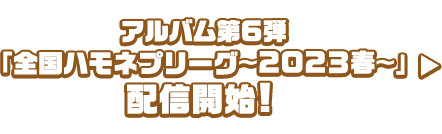 アルバム第6弾 「全国ハモネプリーグ〜2023春〜」 配信開始!  