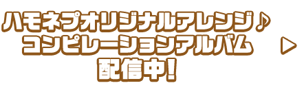 ハモネプオリジナルアレンジ♪ コンピネーションアルバム 配信中!