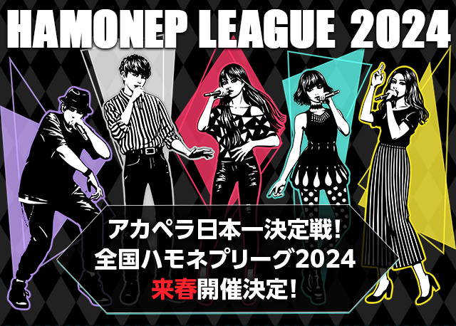 アカペラ日本一決定戦！全国ハモネプリーグ2024来春開催決定！