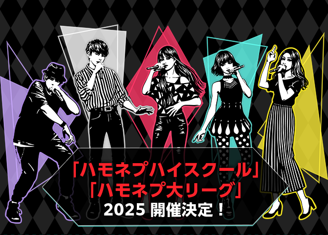 「ハモネプハイスクール」「ハモネプ大リーグ」 2025 開催決定！