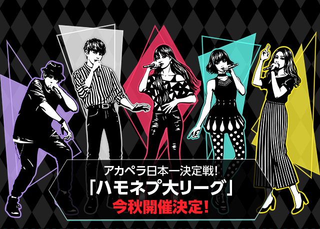 アカペラ日本一決定戦！「ハモネプ大リーグ」今秋開催決定！