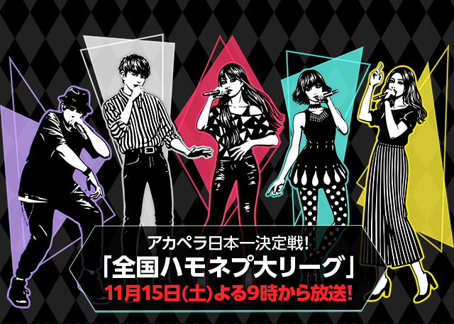 アカペラ日本一決定戦！「全国ハモネプ大リーグ」11月15日（土）よる9時﻿から放送！