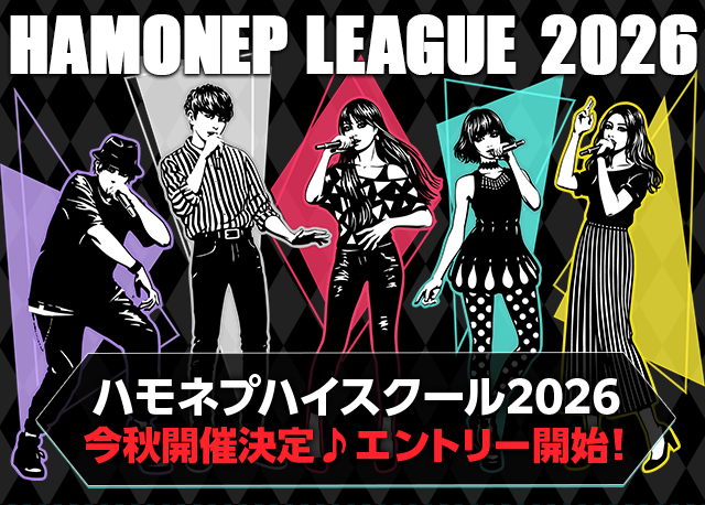 ハモネプハイスクール2026 今秋開催決定♪エントリー開始!