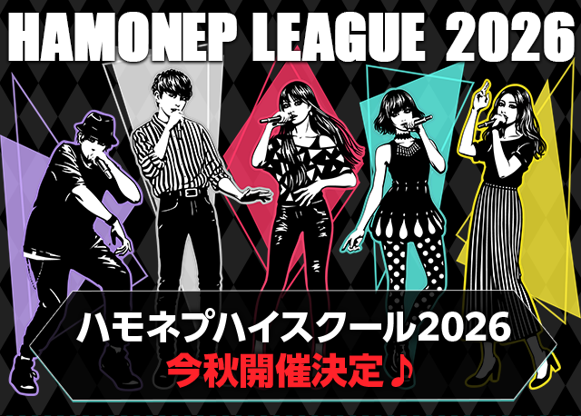 ハモネプハイスクール2026 今秋開催決定♪