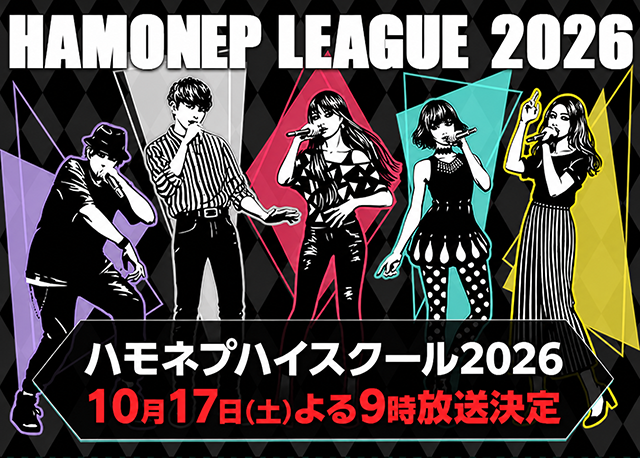 ハモネプハイスクール2026 10月17日（土）よる９時放送決定