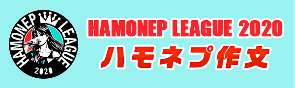 HAMONEP LEAGUE 2020 ハモネプ作文