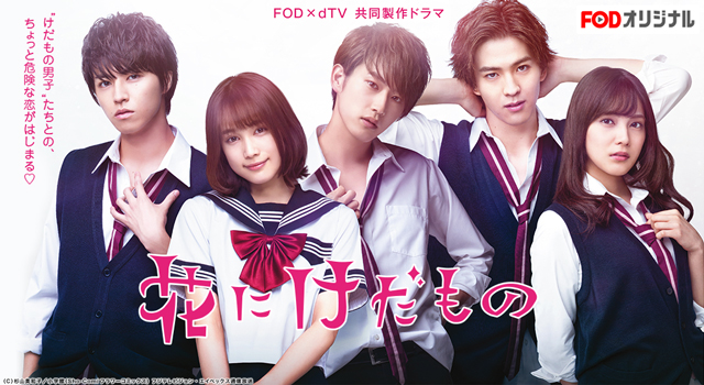 花にけだもの フジテレビ 花にけだもの フジテレビ