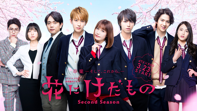 花にけだもの～Second Season～