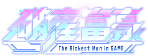 破産富豪 The Richest Man in GAME