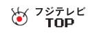 フジテレビTOP