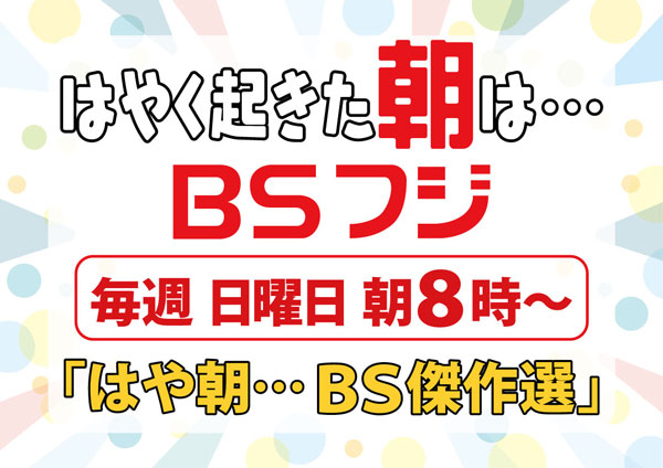 はやく起きた朝は…BSフジ毎週日曜朝8時～「はや朝…BS傑作選」
