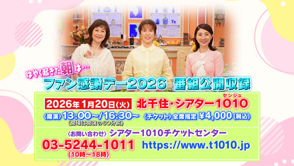 はやく起きた朝は… ファン感謝デー2026 番組公開収録