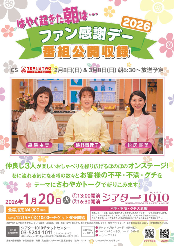 はやく起きた朝は… ファン感謝デー2026 番組公開収録