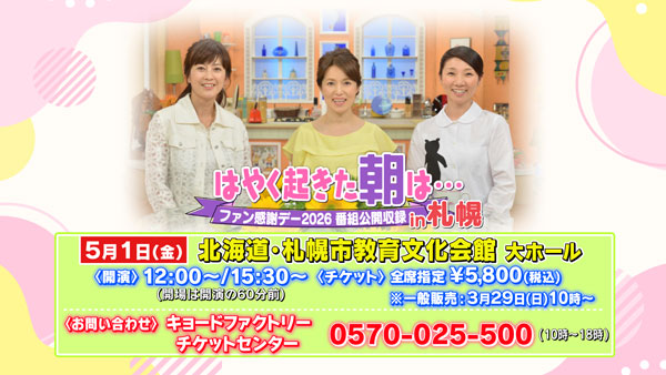 はやく起きた朝は… ファン感謝デー2026 番組公開収録 in 札幌