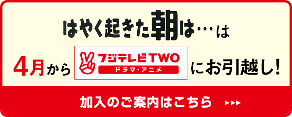 はやく起きた朝は…は4月からフジテレビＴＷＯにお引越し！