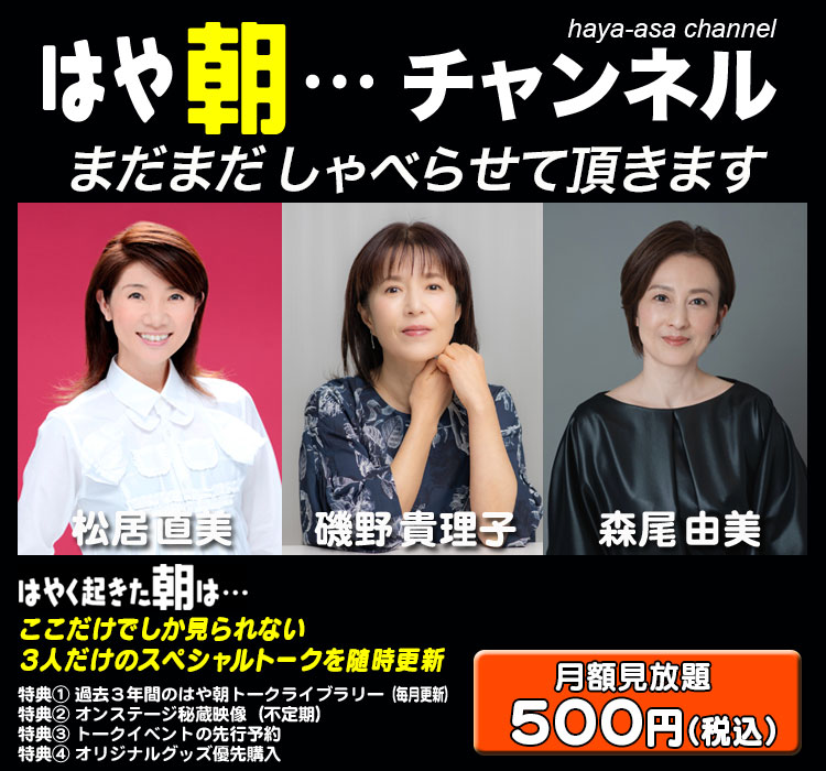はや朝・・・チャンネル　まだまだしゃべらせて頂きます