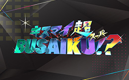 キスマイ超BUSAIKU1?新春２時間半SP