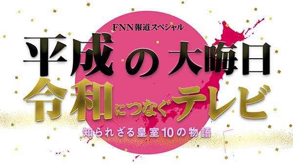 FNN報道スペシャル　平成の“大晦日”　令和につなぐテレビ