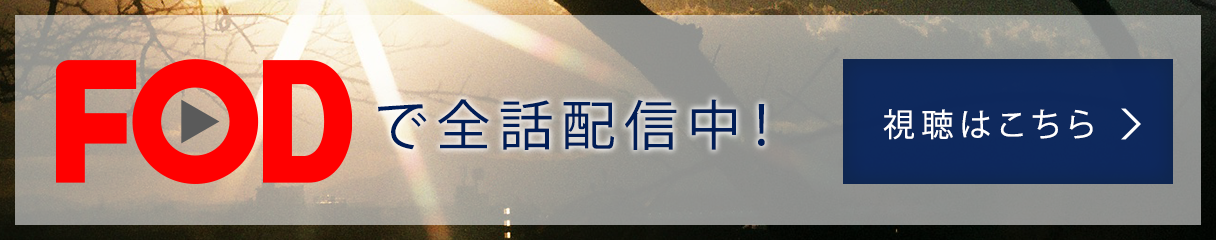 FODで全話配信中！ 視聴はこちら