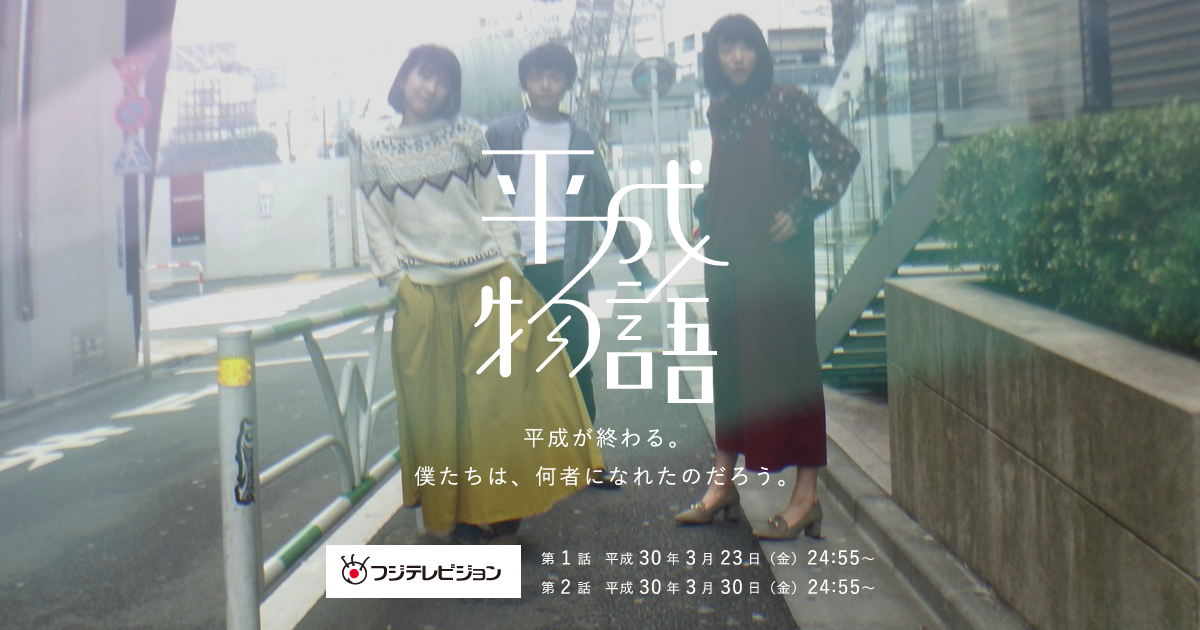 Cast Staff 平成物語 フジテレビ