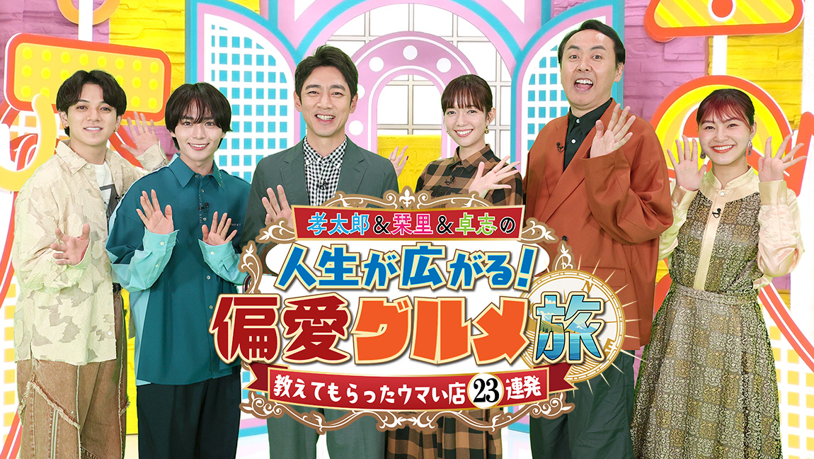 孝太郎＆栞里＆卓志の人生が広がる！偏愛グルメ旅
