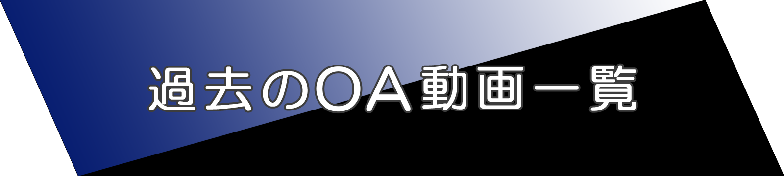 過去のOA動画一覧