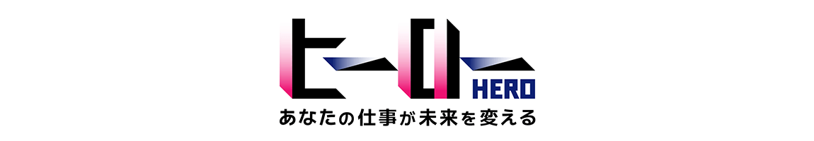 ヒーロー