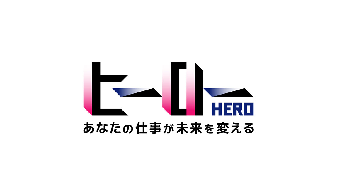ヒーロー