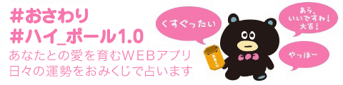 ＃おさわり ＃ハイ_ポール1.0 あなたとの愛を育むWEBアプリ 日々の運勢をおみくじで占います