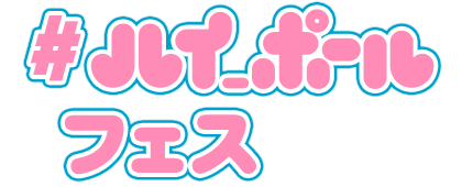 #ハイ_ポール フェス