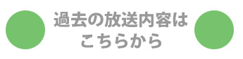 過去の放送内容