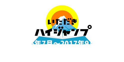 いただきハイジャンプ 過去の放送内容 フジテレビ いただきハイジャンプ 過去の放送内容 フジテレビ
