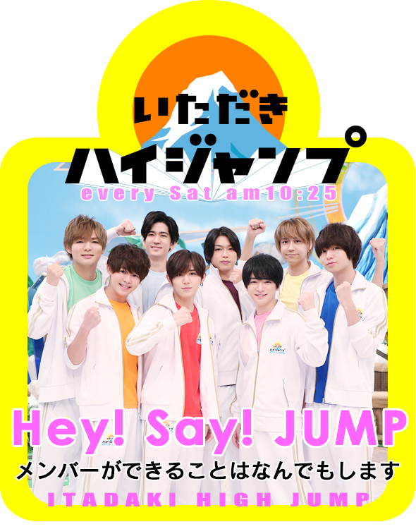 いただきハイジャンプ , フジテレビ