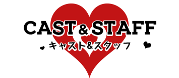 キャスト＆スタッフ