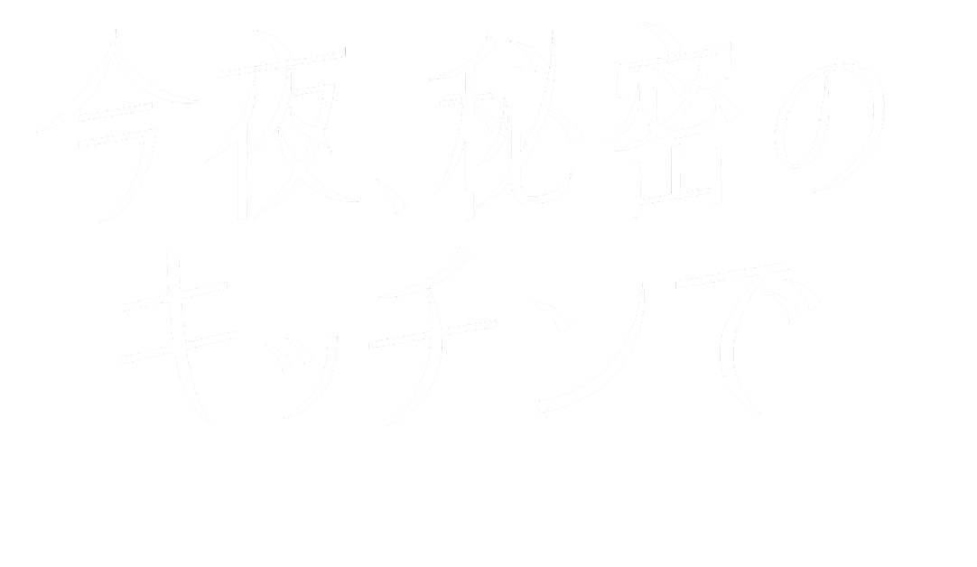今夜、秘密のキッチンで