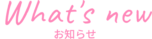 What’s New お知らせ