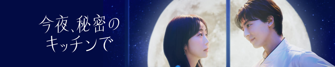 今夜、秘密のキッチンで