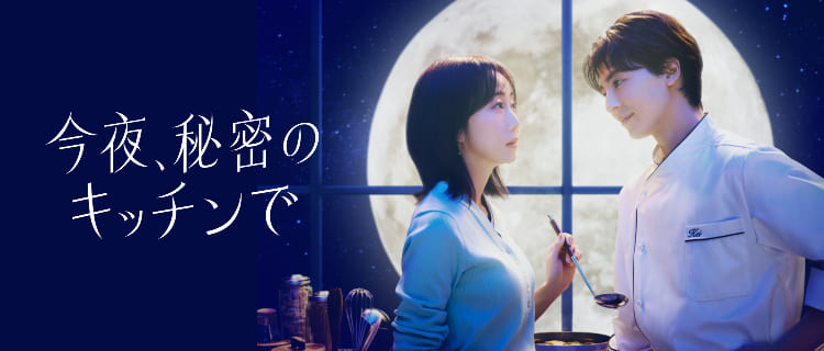 今夜、秘密のキッチンで