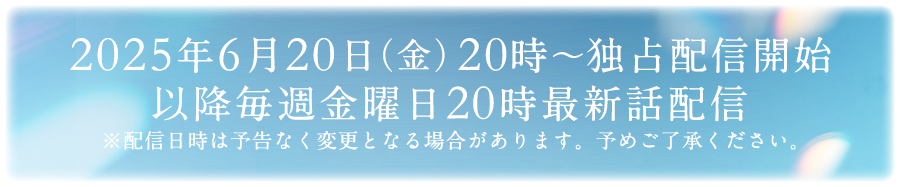 FODにて6月20日(金)20時～毎週金曜日配信