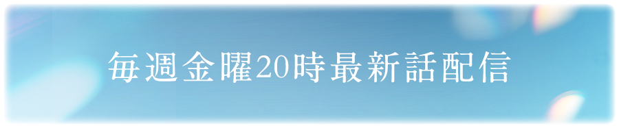 毎週金曜20時最新話配信