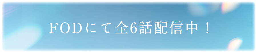 FODにて全6話配信中！