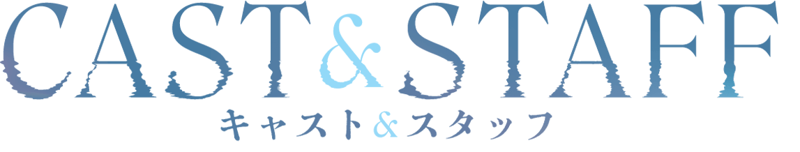 被写界深度 CAST&STAFF