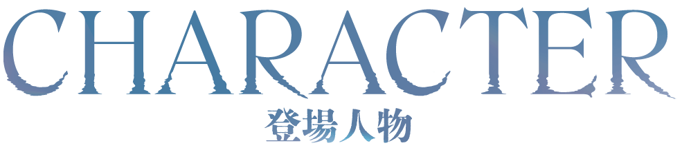 被写界深度 キャラクター