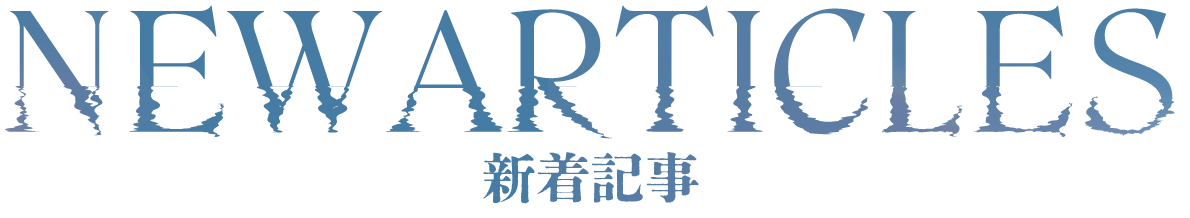 被写界深度 新着記事