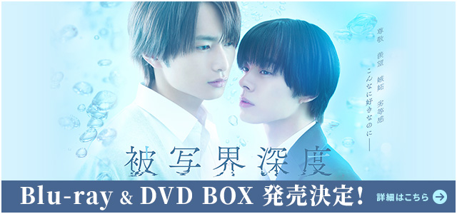 被写界深度 Blu-ray & DVD BOX