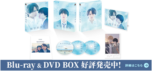 被写界深度 Blu-ray & DVD BOX 2/4～好評発売中