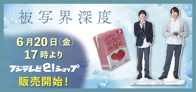 被写界深度 フジテレビe!ショップ 6月20日(金)17時より販売開始！