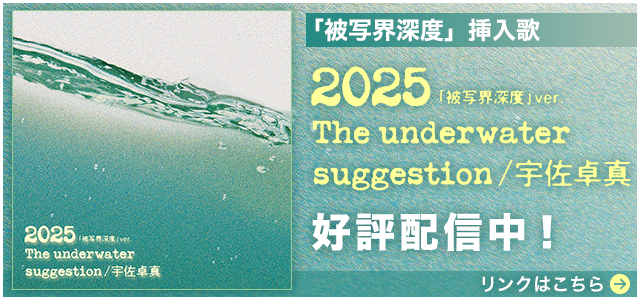 被写界深度 挿入歌「2025 (「被写界深度」ver.)」The underwater suggestion/宇佐卓真