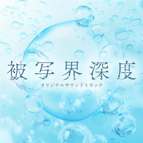 「被写界深度」オリジナルサウンドトラック（PONY CANYON）